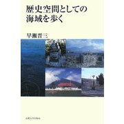 歴史空間としての海域を歩く [単行本]