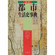 図録 都市生活史事典 〔普及版;新装版〕 [事典辞典]