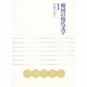 長編小説〈1〉(韓国の現代文学〈1〉) [単行本]