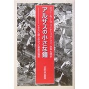 アルザスの小さな鐘―ナチスに屈しなかった家族の物語 [単行本]