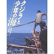 クジラと少年の海―モリ一本でクジラを捕るラマレラ村より(理論社ライブラリー) [全集叢書]