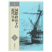 国際政治下の近代日本(日本通史〈3 近現代〉) [全集叢書]
