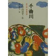 千曲川〈第3部〉青春回帰 [全集叢書]