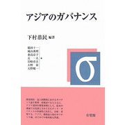 アジアのガバナンス [単行本]