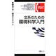 文系のための環境科学入門(有斐閣コンパクト) [単行本]