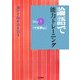 論語で能力トレーニング―漢字で脳が活き活き〈Step3〉十文字以上 [単行本]