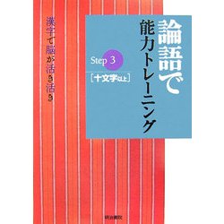 論語で能力トレーニング―漢字で脳が活き活き〈Step3〉十文字以上 [単行本]