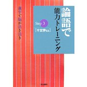 論語で能力トレーニング―漢字で脳が活き活き〈Step3〉十文字以上 [単行本]