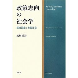 政策志向の社会学―福祉国家と市民社会 [単行本]