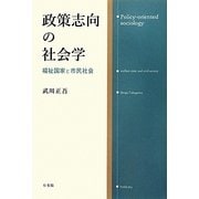 政策志向の社会学―福祉国家と市民社会 [単行本]