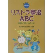 リストラ撃退ABC―納得できないあなたに(実践・職場と権利シリーズ〈7〉) [単行本]