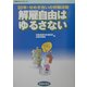解雇自由はゆるさない―03年・せめぎ合いの労働法制(学習の友ブックレット〈11〉) [単行本]