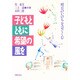 子どもとともに希望の風を－明日のいのちをはぐくむ [単行本]