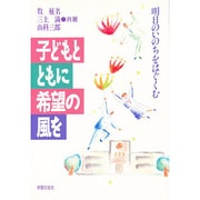 子どもとともに希望の風を－明日のいのちをはぐくむ [単行本]