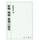 家相・地相・墓相の研究 [単行本]