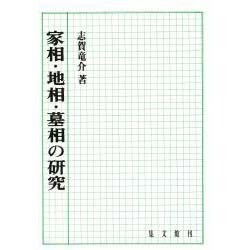 家相・地相・墓相の研究 [単行本]