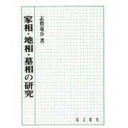 家相・地相・墓相の研究 [単行本]