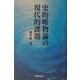 史的唯物論の現代的課題 [単行本]