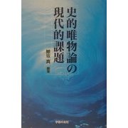 史的唯物論の現代的課題 [単行本]