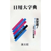 日用大字典 [事典辞典]