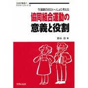 協同組合運動の意義と役割―生協組合員といっしょに考える(生協労働者のたたかいシリーズ〈2〉) [単行本]