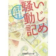 いじめ騒動記 [単行本]