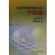さまざまな角度からの中国論 [単行本]