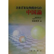 さまざまな角度からの中国論 [単行本]