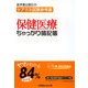 保健医療ちゃっかり暗記帳―ケアマネ試験参考書 [単行本]
