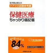 保健医療ちゃっかり暗記帳―ケアマネ試験参考書 [単行本]