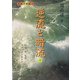 逆流と暗流〈下〉(長城万里図〈3〉) [単行本]