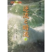 逆流と暗流〈下〉(長城万里図〈3〉) [単行本]