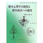 樹木心理学の提唱と樹木画法への適用 [単行本]