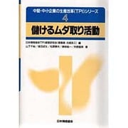 儲けるムダ取り活動(中堅・中小企業の生産改革(TPI)シリーズ〈4〉) [単行本]