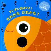 すいすいおよぐよ!だれかなだれかな?（パズルであそぼうパズルしかけえほん） [絵本]