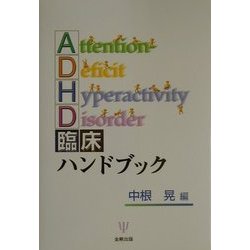 ADHD臨床ハンドブック [単行本]