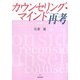 カウンセリング・マインド再考―スーパーヴィジョンの経験から [単行本]
