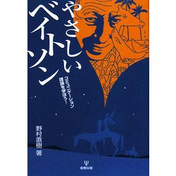 やさしいベイトソン―コミュニケーション理論を学ぼう! [単行本]
