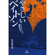 やさしいベイトソン―コミュニケーション理論を学ぼう! [単行本]