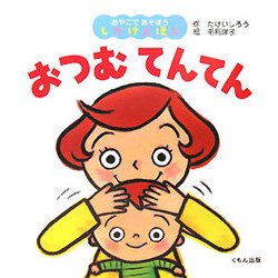 おつむてんてん(おやこであそぼうしかけえほん) [絵本]