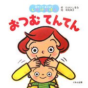 おつむてんてん(おやこであそぼうしかけえほん) [絵本]