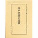水戸光圀の遺猷(水戸史学選書) [全集叢書]