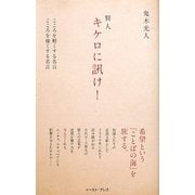 賢人キケロに訊け!―こころを軽くする名言 こころを強くする名言 [単行本]