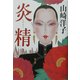 炎精(かげろう)(アジア・ノワール) [単行本]