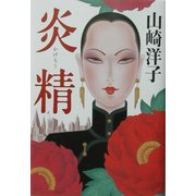 炎精(かげろう)(アジア・ノワール) [単行本]