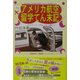 アメリカ航空留学てん末記(情報事典・情報館シリーズ) [単行本]
