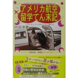 アメリカ航空留学てん末記(情報事典・情報館シリーズ) [単行本]