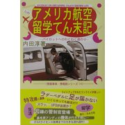 アメリカ航空留学てん末記(情報事典・情報館シリーズ) [単行本]