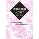 世間の常識って何?―なぜ日本の常識は世界の非常識なのか [単行本]