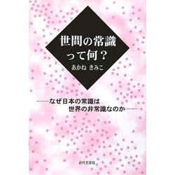 世間の常識って何?―なぜ日本の常識は世界の非常識なのか [単行本]